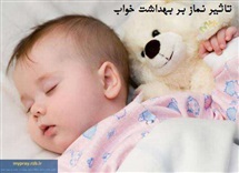 تاثیر نماز بر بهداشت خواب